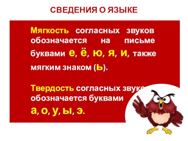 СВЕДЕНИЯ О ЯЗЫКЕ Мягкость согласных звуков обозначается на письме буквами е, ё,