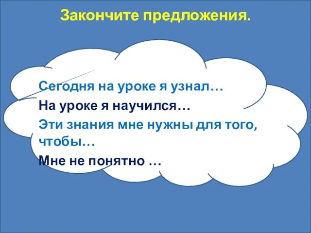 Сегодня на уроке я узнал… На уроке я научился… Эти знания мне