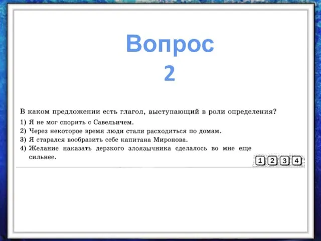 Вопрос 2