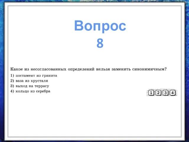 Вопрос 8