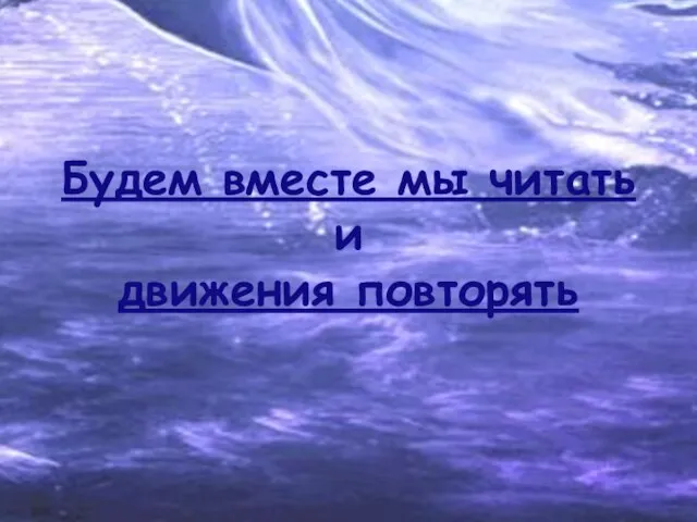 Я мороза не боюсь! Влево, вправо наклонюсь. Полеплю снеговика. Разомнусь ещё слегка