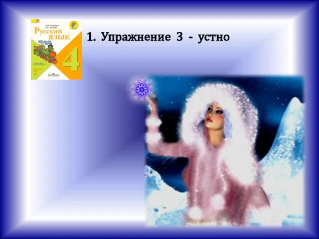 1. Упражнение 3 - устно