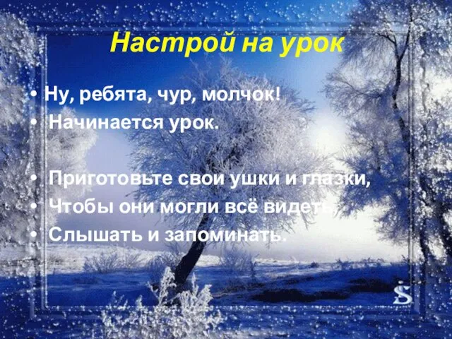 Настрой на урок Ну, ребята, чур, молчок! Начинается урок. Приготовьте свои ушки