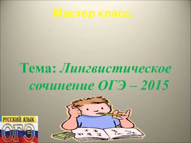 Мастер класс. Тема: Лингвистическое сочинение ОГЭ – 2015