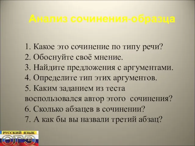 Анализ сочинения-образца 1. Какое это сочинение по типу речи? 2. Обоснуйте своё