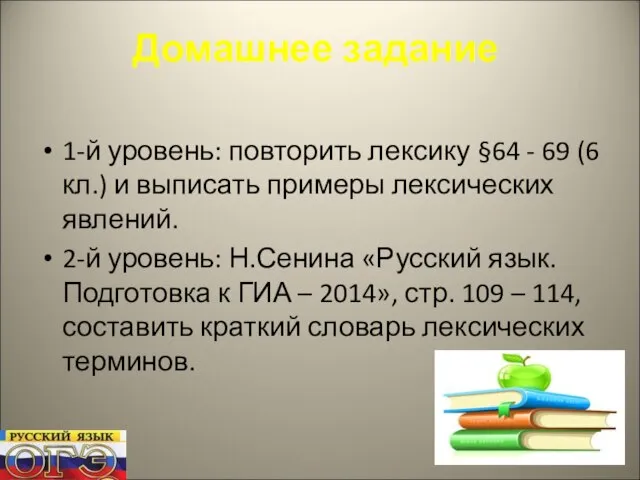 Домашнее задание 1-й уровень: повторить лексику §64 - 69 (6 кл.) и