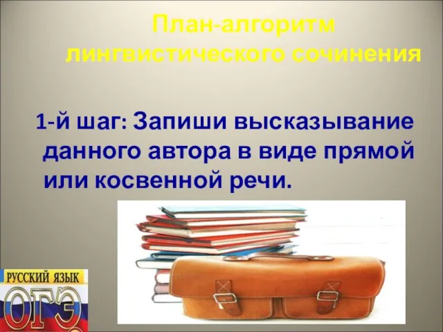 План-алгоритм лингвистического сочинения 1-й шаг: Запиши высказывание данного автора в виде прямой или косвенной речи.