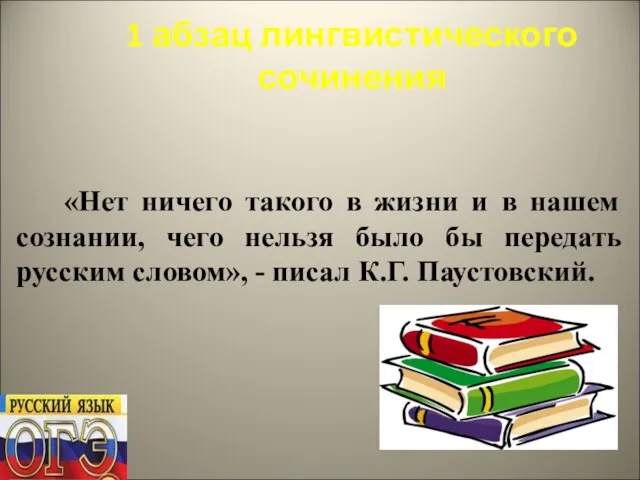 1 абзац лингвистического сочинения «Нет ничего такого в жизни и в нашем