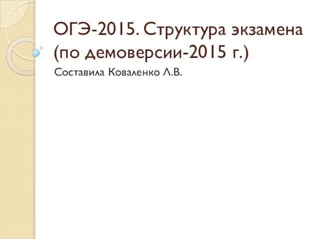 Презентация на тему ОГЭ-2015 Структура экзамена