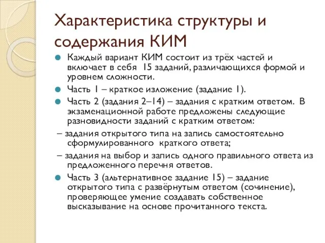 Характеристика структуры и содержания КИМ Каждый вариант КИМ состоит из трёх частей