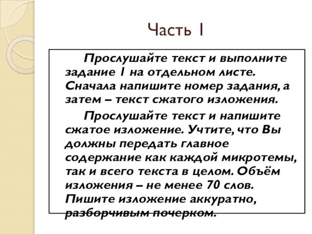 Часть 1 Прослушайте текст и выполните задание 1 на отдельном листе. Сначала