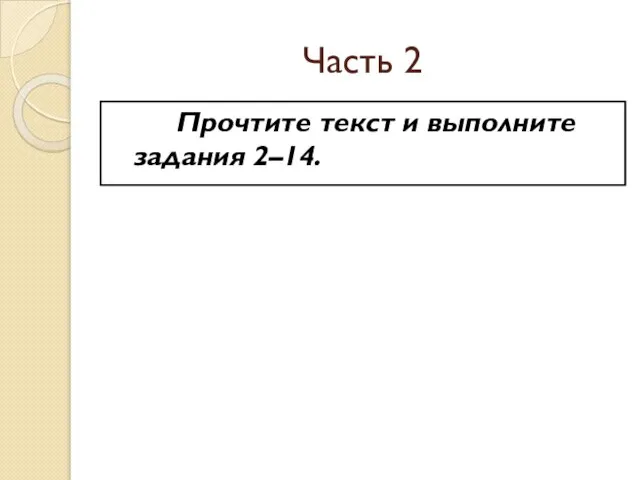 Часть 2 Прочтите текст и выполните задания 2–14.