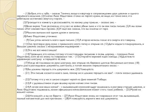 – (1)Бабуля, это к тебе, – сказала Танечка, входя в квартиру в