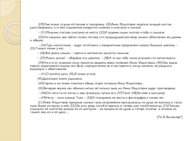 (29)Они молча отдали ей письма и похоронку. (30)Анна Федотовна ощупала каждый листок,