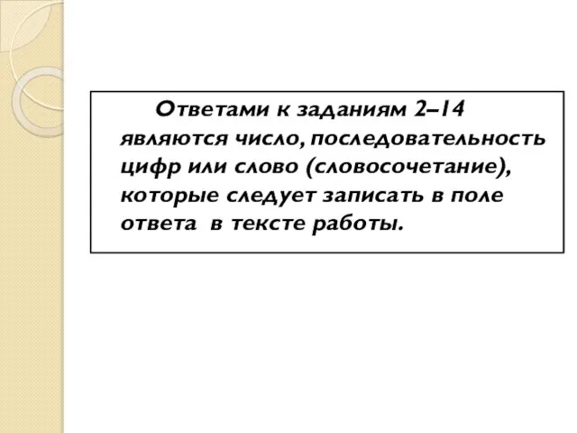 Ответами к заданиям 2–14 являются число, последовательность цифр или слово (словосочетание), которые