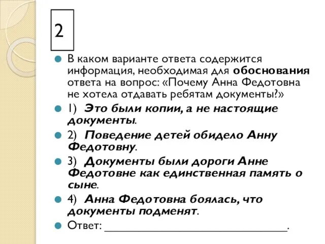 2 В каком варианте ответа содержится информация, необходимая для обоснования ответа на