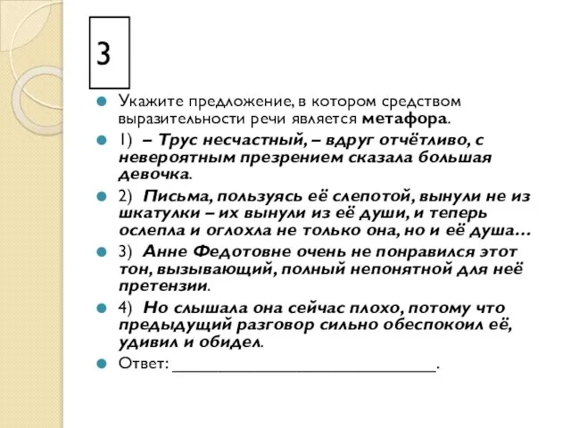 3 Укажите предложение, в котором средством выразительности речи является метафора. 1) –