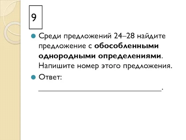 9 Среди предложений 24–28 найдите предложение с обособленными однородными определениями. Напишите номер этого предложения. Ответ: ___________________________.