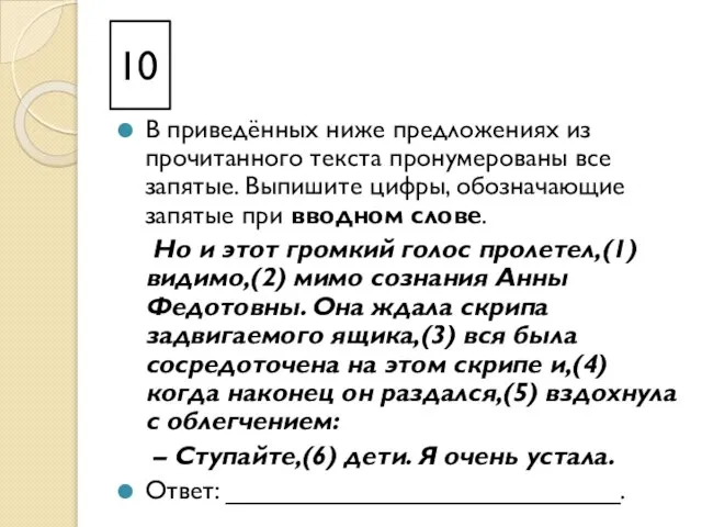 10 В приведённых ниже предложениях из прочитанного текста пронумерованы все запятые. Выпишите