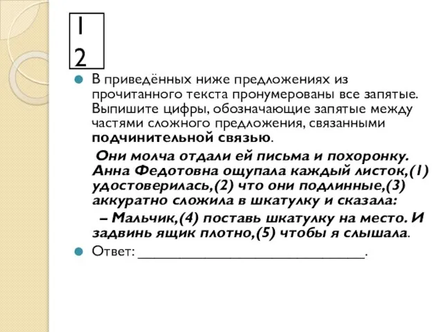 12 В приведённых ниже предложениях из прочитанного текста пронумерованы все запятые. Выпишите