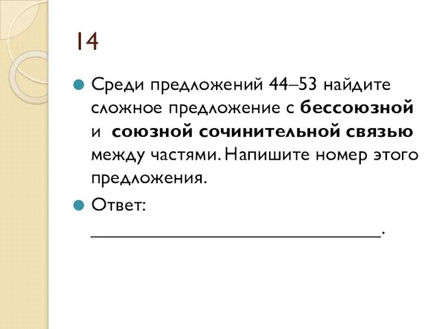 14 Среди предложений 44–53 найдите сложное предложение с бессоюзной и союзной сочинительной