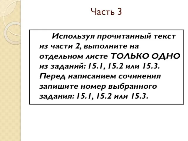 Часть 3 Используя прочитанный текст из части 2, выполните на отдельном листе