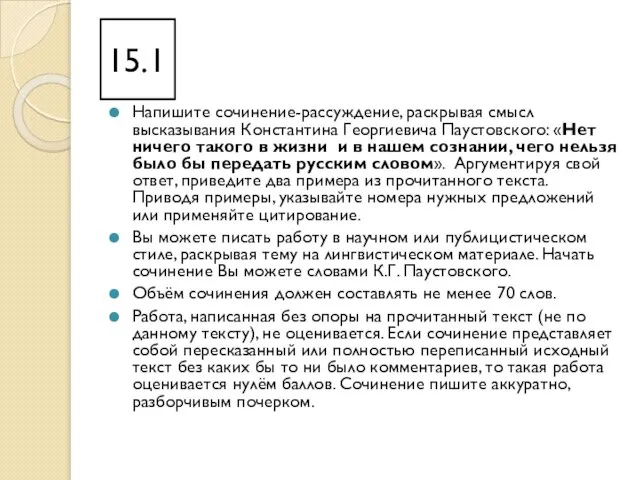 15.1 Напишите сочинение-рассуждение, раскрывая смысл высказывания Константина Георгиевича Паустовского: «Нет ничего такого