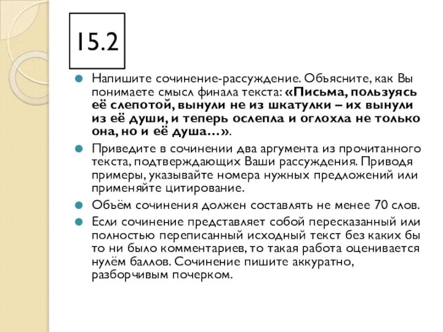 15.2 Напишите сочинение-рассуждение. Объясните, как Вы понимаете смысл финала текста: «Письма, пользуясь