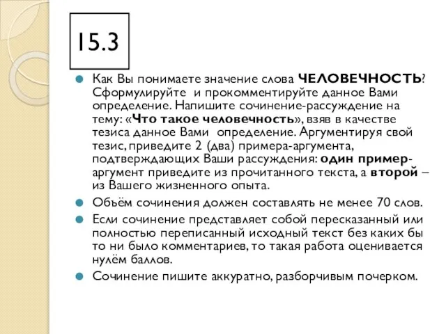 15.3 Как Вы понимаете значение слова ЧЕЛОВЕЧНОСТЬ? Сформулируйте и прокомментируйте данное Вами