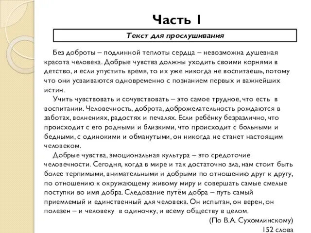 Часть 1 Текст для прослушивания Без доброты – подлинной теплоты сердца –