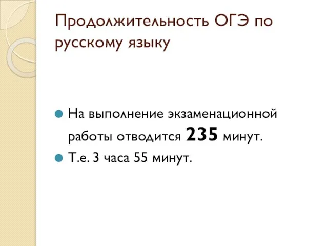 Продолжительность ОГЭ по русскому языку На выполнение экзаменационной работы отводится 235 минут.