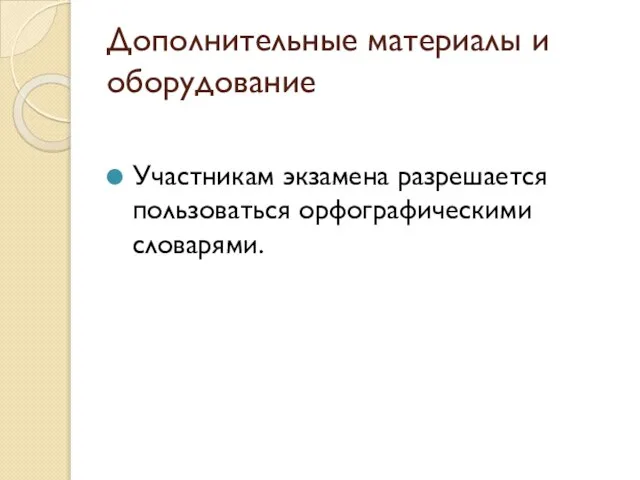 Дополнительные материалы и оборудование Участникам экзамена разрешается пользоваться орфографическими словарями.