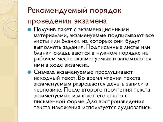 Рекомендуемый порядок проведения экзамена Получив пакет с экзаменационными материалами, экзаменуемые подписывают все