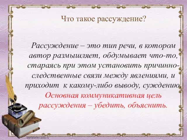 Что такое рассуждение? Рассуждение – это тип речи, в котором автор размышляет,