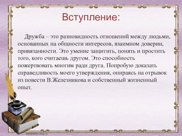 Вступление: Дружба – это разновидность отношений между людьми, основанных на общности интересов,