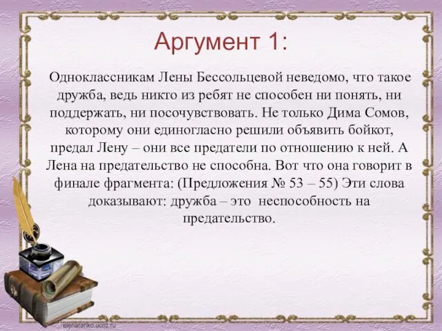 Аргумент 1: Одноклассникам Лены Бессольцевой неведомо, что такое дружба, ведь никто из