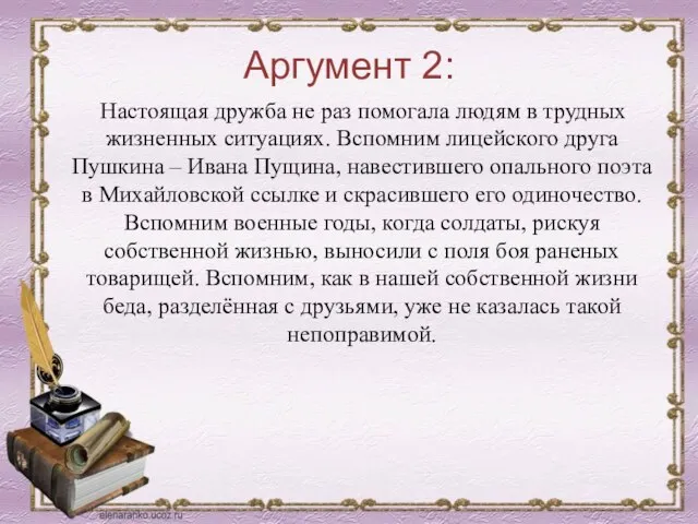 Аргумент 2: Настоящая дружба не раз помогала людям в трудных жизненных ситуациях.