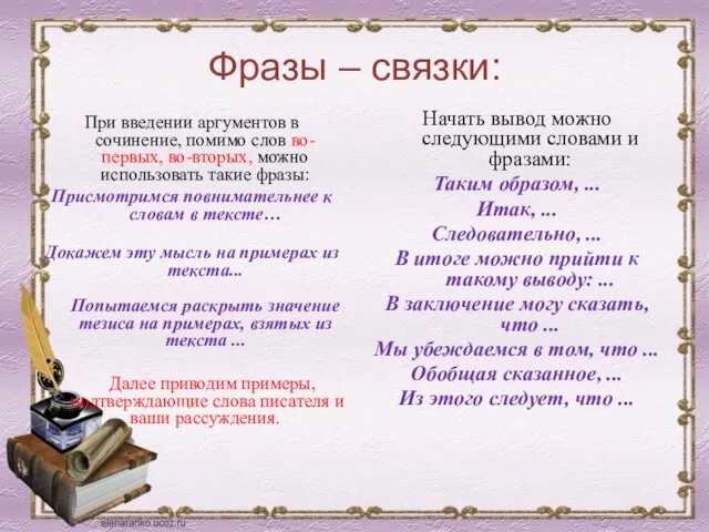 Фразы – связки: При введении аргументов в сочинение, помимо слов во-первых, во-вторых,