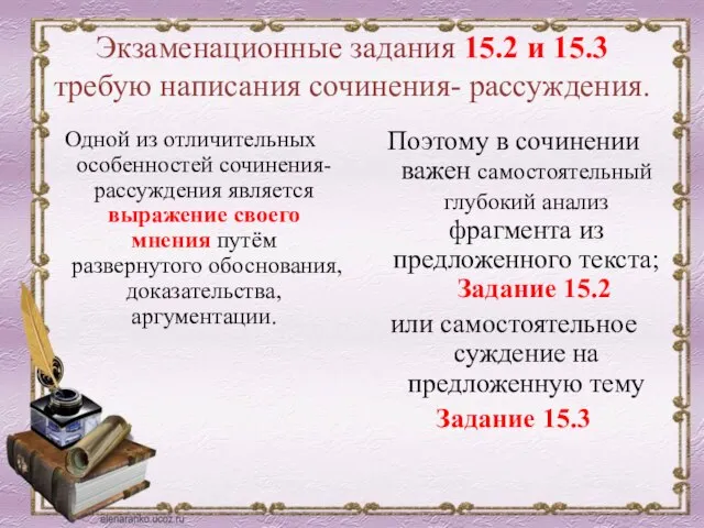 Экзаменационные задания 15.2 и 15.3 требую написания сочинения- рассуждения. Одной из отличительных