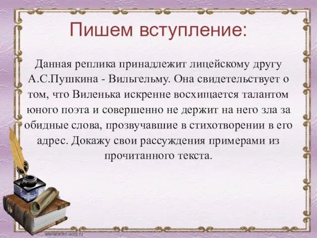 Пишем вступление: Данная реплика принадлежит лицейскому другу А.С.Пушкина - Вильгельму. Она свидетельствует