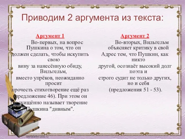 Приводим 2 аргумента из текста: Аргумент 1 Во-первых, на вопрос Пушкина о