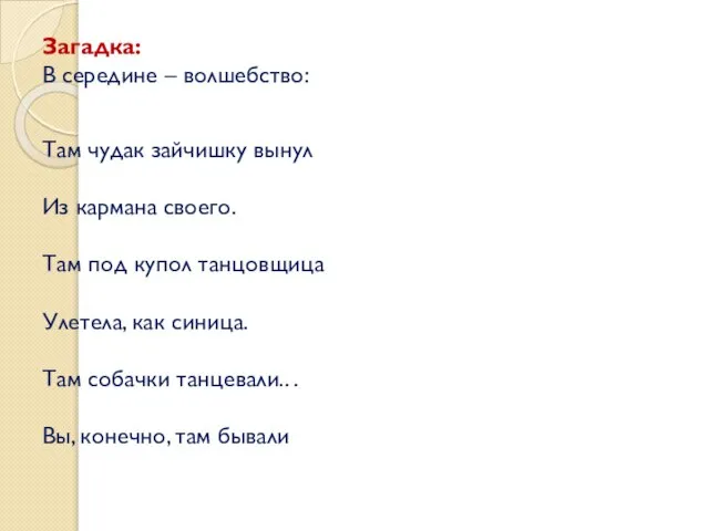 Загадка: В середине – волшебство: Там чудак зайчишку вынул Из кармана своего.