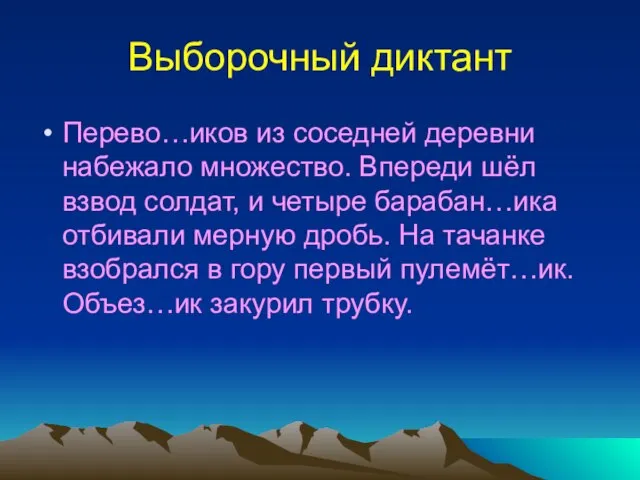 Выборочный диктант Перево…иков из соседней деревни набежало множество. Впереди шёл взвод солдат,