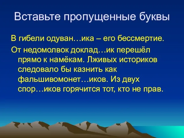 Вставьте пропущенные буквы В гибели одуван…ика – его бессмертие. От недомолвок доклад…ик