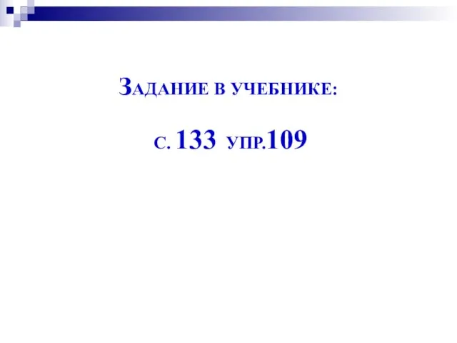 ЗАДАНИЕ В УЧЕБНИКЕ: С. 133 УПР.109