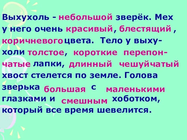 Выхухоль - зверёк. Мех у него очень , , цвета. Тело у