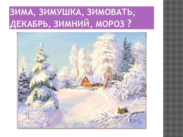 Зима, Зимушка, Зимовать, Декабрь, Зимний, Мороз ?