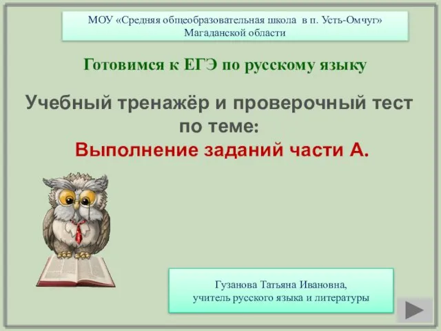 Презентация на тему Готовимся к ЕГЭ по русскому языку