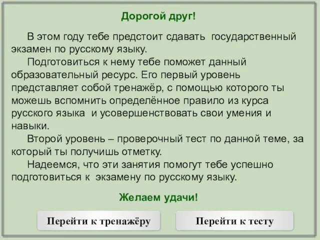 Дорогой друг! В этом году тебе предстоит сдавать государственный экзамен по русскому