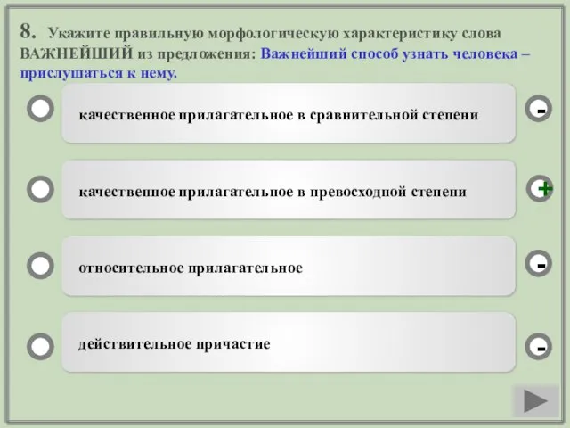 8. Укажите правильную морфологическую характеристику слова ВАЖНЕЙШИЙ из предложения: Важнейший способ узнать